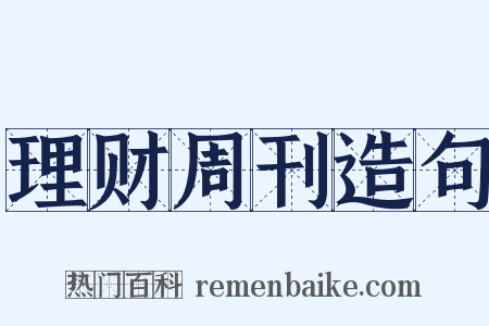理财周刊造句是什么意思的图片